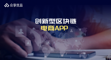 社交電商+拼團(tuán) 5G時代不可錯過的風(fēng)口——以“眾享優(yōu)品”技術(shù)為例